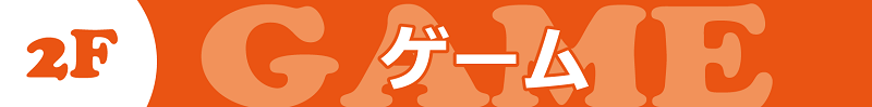 2階 ゲームフロア