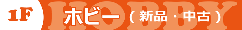1階 ホビーフロア