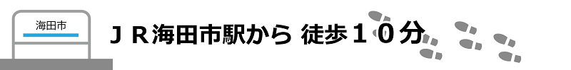 JR海田駅 徒歩10分