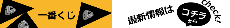 一番くじ 最新情報