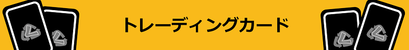 トレカ トレーディングカード