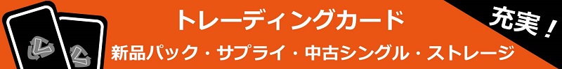 トレーディングカード 新品パック ストレージ 中古シングル