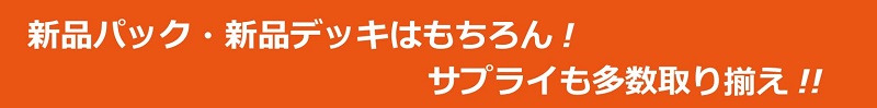 新品パック 新品デッキ サプライも多数