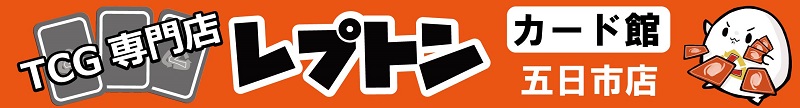 レプトン カード館 五日市店