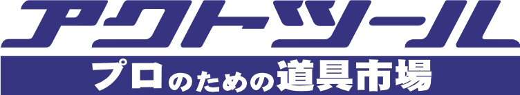 アクトツール　プロのための道具市場 