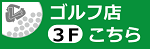 3F ゴルフ店