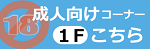 1F 成人向けコーナー