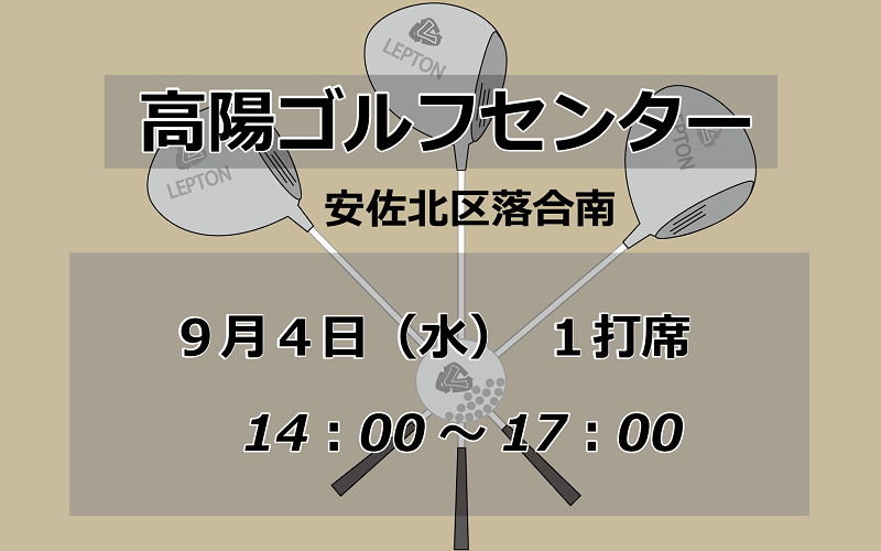 試打会　高陽ゴルフセンター　安佐北区落合南　9月4日　14時から17時