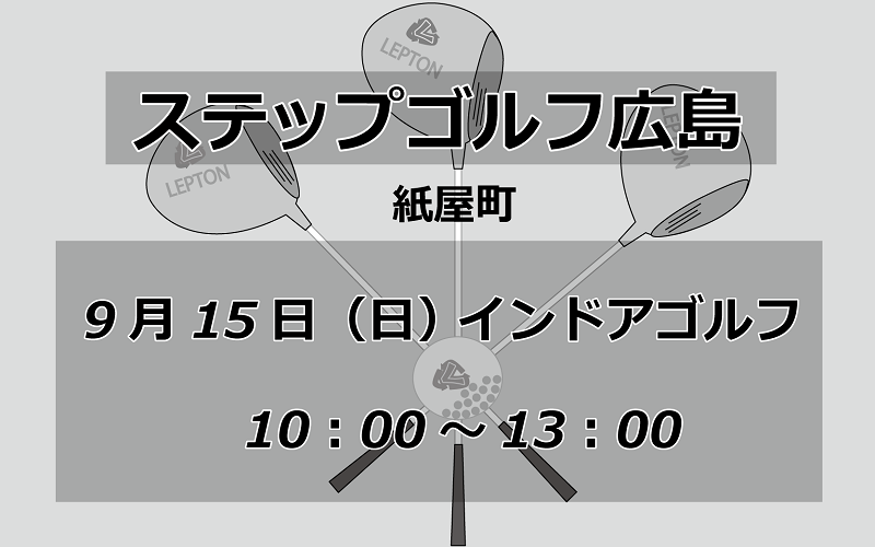 試打会　ステップゴルフ広島　紙屋町　インドアゴルフ　9月15日　10時から13時