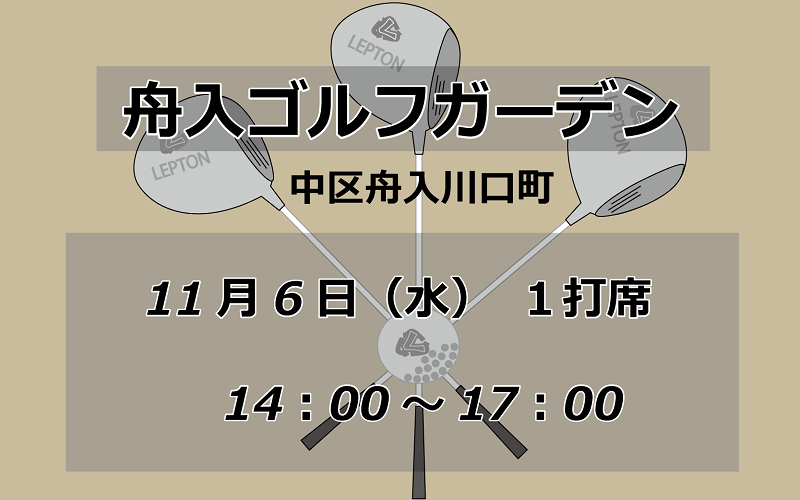 試打会　舟入ゴルフガーデン　中区舟入川口町　11月6日　14時から17時