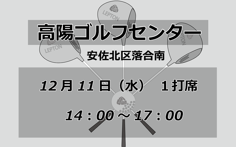 試打会　高陽ゴルフセンター　安佐北区落合南　12月11日　14時から17時