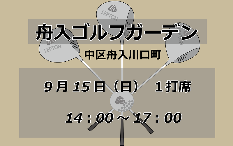 試打会　舟入ゴルフガーデン　中区舟入川口町　9月15日　14時から17時