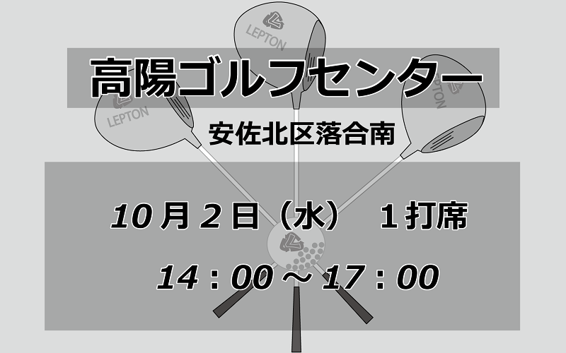 試打会　高陽ゴルフセンター　安佐北区落合南　10月2日　14時から17時