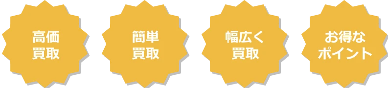 高価買取簡単買取幅広く買取お得なポイント