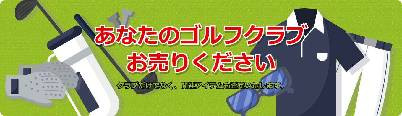 あなたのゴルフクラブお売りください