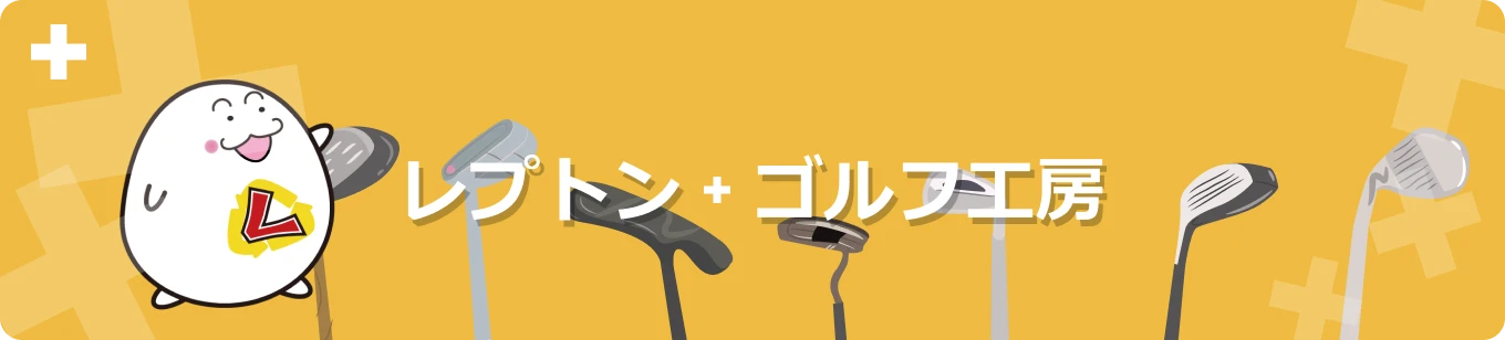 レプトンゴルフ工房