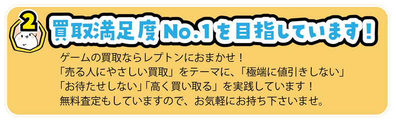 ゲームの買取ならレプトンにおまかせ!
「売る人にやさしい買取」をテーマに、「極端に値引きしない」
「お待たせしない」 「高く買い取る」を実践しています!
無料査定もしていますので、お気軽にお持ち下さいませ。